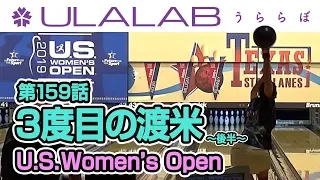 うららぼ#159（3度目の渡米〜後半〜）U.S. Women’s Open
