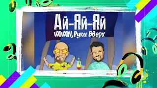 VAVAN, Руки Вверх   Ай яй яй