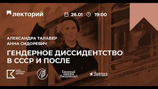 СВОБОДНЫЙ УНИВЕРСИТЕТ | Лекция А. Талавер и А. Сидоревич «Гендерное диссидентство в СССР и после»