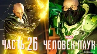 ✌ СТЕРВЯТНИК И ЭЛЕКТРО - прохождение Spider-Man 2018 часть 26