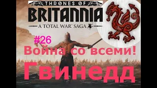 Гвинедд. Total War Saga: Thrones of Britannia. Война со всеми#26