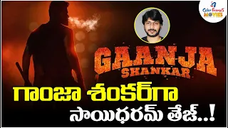 సాయిధరమ్ తేజ్ గాంజా శంకర్ ఇంట్రస్టింగ్ న్యూస్ | Ganja shankar Latest News | Saidharam Tej |CF Movies