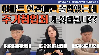 [쉽게 말해주는 법률] 아파트 공동현관에 들어가기만 해도 주거침입죄가 될까요?