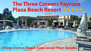 The Three Corners Fayrouz Plaza Beach Resort – обзор хорошего пятизвездочного отеля в Египте