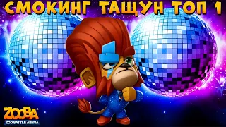 СМОКИНГ ЛЕВ ДЮК - МОЛНИЯ ТАЩИТ ТОП 1 В ИГРЕ ZOOBA