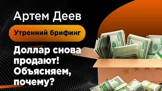 Доллар снова продают! Объясняем, почему? | AMarkets