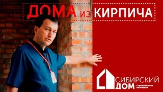 Строительство дома из кирпича | Технология