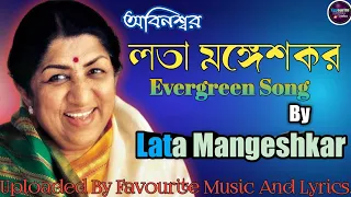 শতাব্দী জয়ী বাংলা গান|লতা মঙ্গেশকর|Lata Mangeshkar|Top:14|Vol:01|favourite music and lyrics.