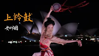 「上铃鼓 」「青玉案·元夕」 「如烟舞蹈 」「敦煌铃鼓舞」 悉尼歌剧院 嫦娥古典舞 「歌舞闹元宵」「元宵佳节」「Beautiful Chinese dance」「Sydney Opera house」