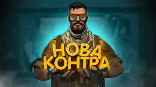 Нова контра (Смішні моменти CS 2)