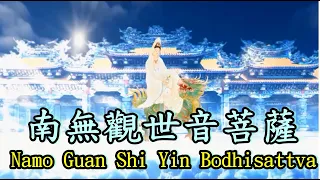 【南無觀世音菩薩聖號】 黃慧音 演唱 ｜Namo Guan Shi Yin Bodhisattva