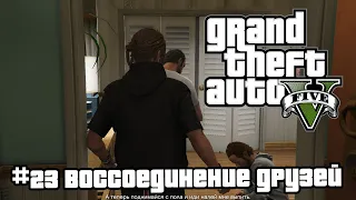 GTA 5 | 23. Воссоединение друзей (Friends Reunited). Прохождение сюжетной линии. Без болтовни.