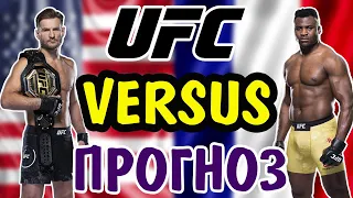 Стипе Миочич vs Фрэнсис Нганну ✦ ПРОГНОЗ ✦ UFC 260: Миочич vs Нганну 2