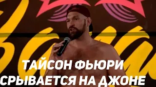 Тайсон Фьюри взрывает "мешок с дерьмом" Джо Роган: "Я и Джон Джонс в клетке? Нелепо."