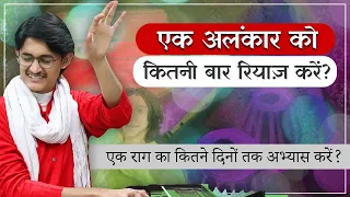 एक अलंकार को कितनी बार रियाज़ करें? एक राग का कितने दिनों तक अभ्यास करें? Singing Riyaz #MasterNishad