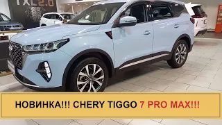 НОВИНКА!!! CHERY TIGGO 7 PRO MAX!!!