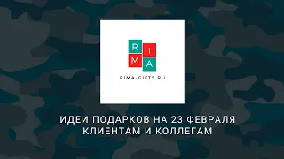 идеи подарков на 23 февраля клиентам и коллегам 1