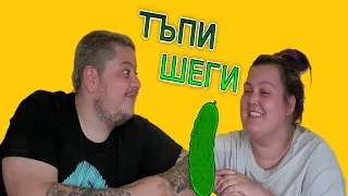 ТЪПИ ШЕГИ | НЕ СЕ СМЕЙ | МИТКО vs @megsun  | КЛОЗЕТИРАМ