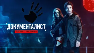 Документалист. Охотник за призраками 🎬 Русский трейлер 2021   PREMIER