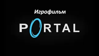 Portal. Игрофильм