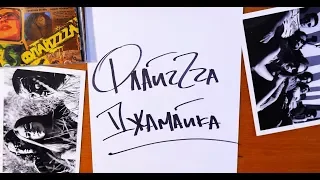 02. Флайза – Джамайка / Flyza - Jamaica’2006 [Official Lyric Video]