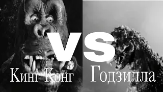 Кинг Конг (1933) vs Годзилла (1954)