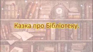 Казка про Бібліотеку