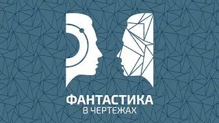 "Фантастика в чертежах"