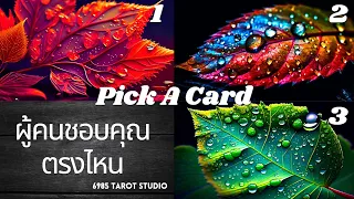 🔮 PICK A CARD | ผู้คนชอบคุณตรงไหน | TIMELESS 🔮