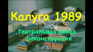 Реконструкция Театральной улицы,Калуга 1989 год