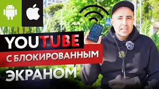 Как слушать ютуб с выключеным экраном телефона и поверх других приложений андройд и айфон