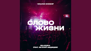 Слово Жизни (feat. Евгений Медведев)