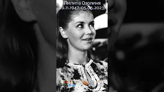 Умерла оветская и латвийская актриса театра и кино. Заслуженная артистка Латвийской ССР Л.Озолиня 🥀!