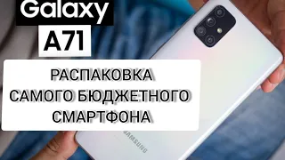 ОБЗОР | РАСПАКОВКА Galaxy A71 light-blue Голубой 128 gb UNPACKING