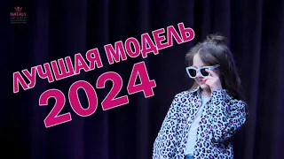 шоу "Лучшая модель - 2024" (Модельная студия "NATALY MODELS)