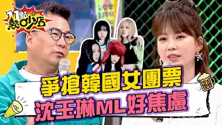 搶Blackpink演唱會票沈玉琳、Melody好焦慮！連住宿都要搶？ 11點熱吵店@chopchopshow 20230328