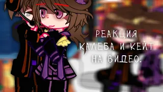 |•|Реакция Калеба и Кейт на видео|•|ИМ|•|gacha club|•|Калеб|Кейт|•|Belishok~|•|