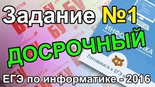 Задание №1. Разбор досрочного ЕГЭ по информатике - 2016. ФИПИ.