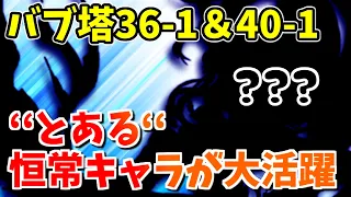 バブイールの塔36-1＆40-1ミッション攻略!!とある恒常キャラが大活躍してて良い感じ【グラブル】