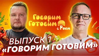 «Говорим Готовим». Интервью с бренд-шефом Алексеем Федотьевым про гастро-бизнес и не только!