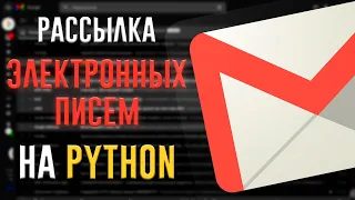 Рассылка Электронных Писем на Python | SMTPLib + Email