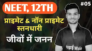 प्राइमेट और नॉन प्राइमेट स्तनधारी | 12th bio | NEET |