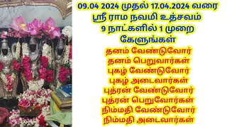 09.04 2024 முதல் 17.04.2024 வரைஸ்ரீ ராம நவமி உத்சவம் 9 நாட்களில் 1 முறை கேளுங்கள்