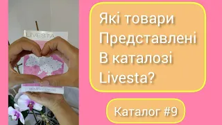 КАТАЛОГ LIVESTA  УКРАЇНА #9/2023 НОВИНКИ ОГЛЯД ПРОДУКЦІЇ