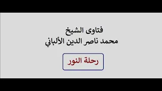 ما حكم الرجل يقبل فرج زوجته وكذلك الزوجة تقبل ذكر زوجها ؟ الألباني