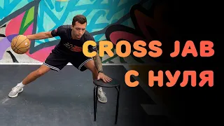 БАСКЕТБОЛ | CROSS JAB С НУЛЯ