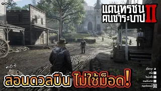 Red Dead Redemption 2 สอนดวลปืน ไม่ใช้ม็อด