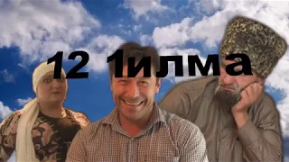 12 lилма Зокх