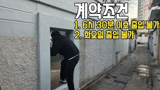 원룸 계약조건 : 6시 30분 이후 통금, 화요일 출입 금지ㅣ대구