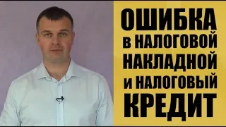 Ошибка в налоговой накладной и право на налоговый кредит